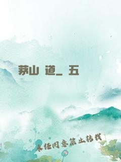 茅山詭道