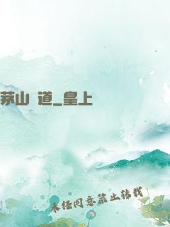 茅山詭道