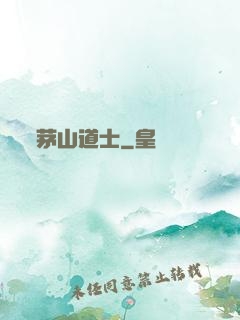 茅山道士
