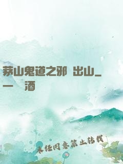 茅山鬼道之邪師出山