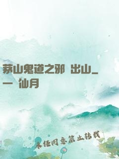 茅山鬼道之邪師出山