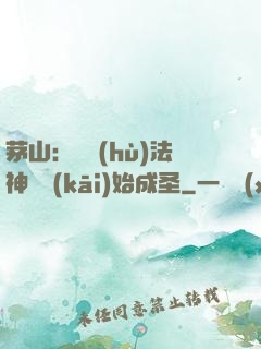 茅山：從護(hù)法神將開(kāi)始成圣