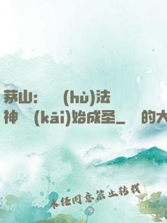 茅山：從護(hù)法神將開(kāi)始成圣