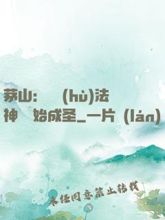 茅山：從護(hù)法神將開始成圣