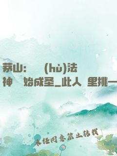 茅山：從護(hù)法神將開始成圣