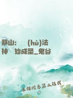 茅山：從護(hù)法神將開始成圣