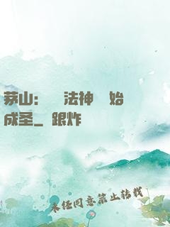 茅山：從護法神將開始成圣