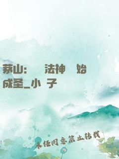 茅山：從護法神將開始成圣