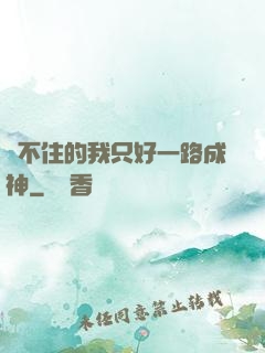 茍不住的我只好一路成神