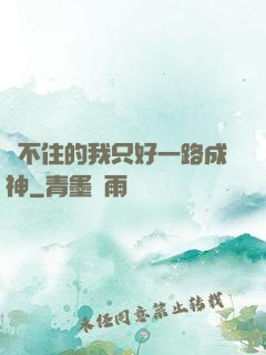 茍不住的我只好一路成神