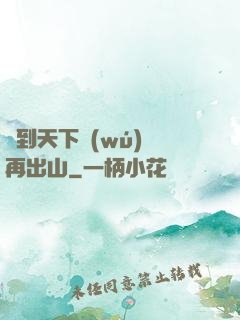 茍到天下無(wú)敵再出山