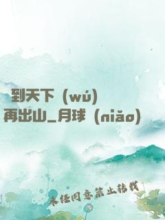茍到天下無(wú)敵再出山