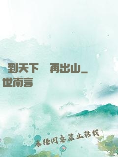 茍到天下無敵再出山