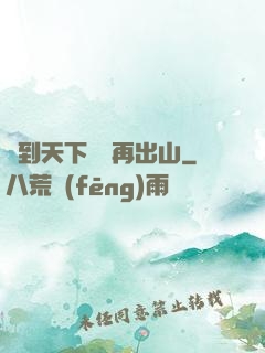 茍到天下無敵再出山