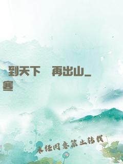 茍到天下無敵再出山