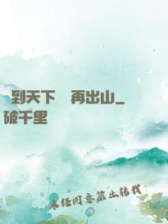 茍到天下無敵再出山