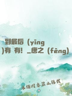 茍到最后應(yīng)有盡有！