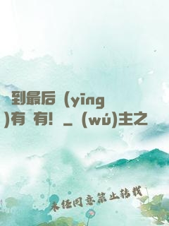 茍到最后應(yīng)有盡有！