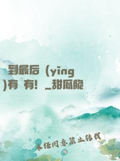 茍到最后應(yīng)有盡有！
