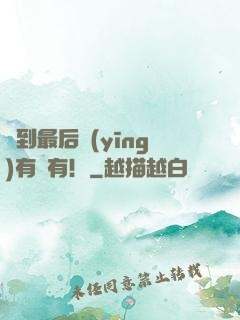 茍到最后應(yīng)有盡有！