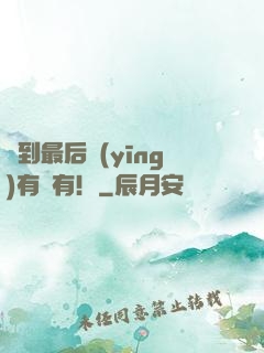 茍到最后應(yīng)有盡有！