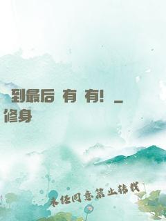 茍到最后應有盡有！