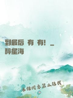 茍到最后應有盡有！