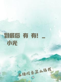 茍到最后應有盡有！