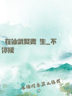 茍在仙武娶妻長生
