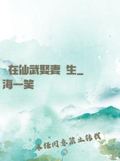 茍在仙武娶妻長生
