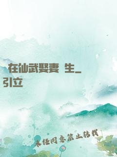 茍在仙武娶妻長生