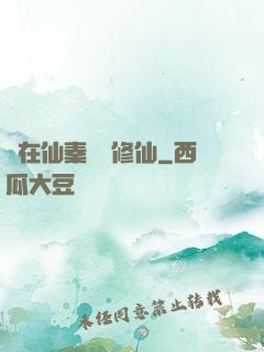 茍在仙秦煉詭修仙