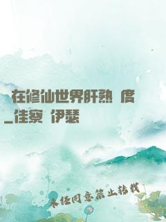 茍在修仙世界肝熟練度