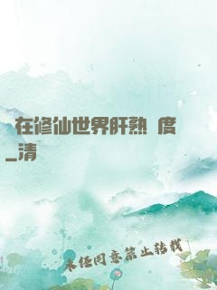 茍在修仙世界肝熟練度