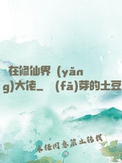 茍在修仙界養(yǎng)大佬