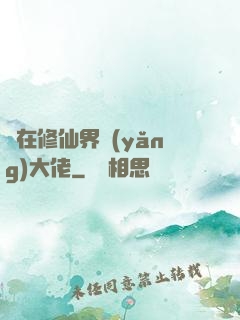 茍在修仙界養(yǎng)大佬