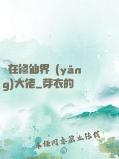 茍在修仙界養(yǎng)大佬