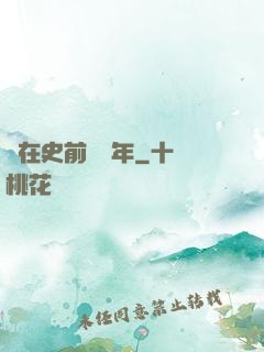 茍在史前兩億年