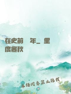茍在史前兩億年