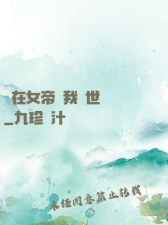 茍在女帝宮我舉世無敵