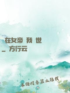 茍在女帝宮我舉世無敵
