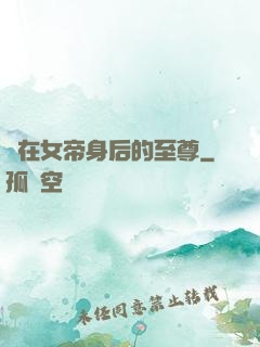 茍在女帝身后的至尊