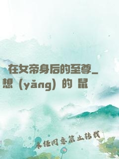茍在女帝身后的至尊