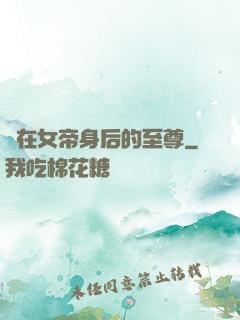 茍在女帝身后的至尊