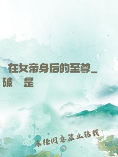 茍在女帝身后的至尊