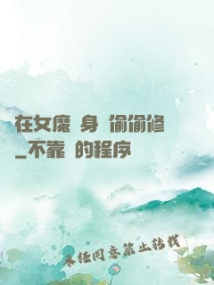 茍在女魔頭身邊偷偷修煉