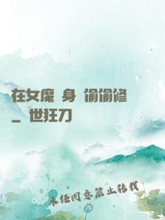 茍在女魔頭身邊偷偷修煉