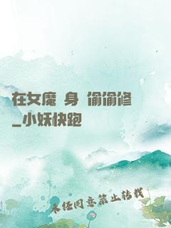 茍在女魔頭身邊偷偷修煉