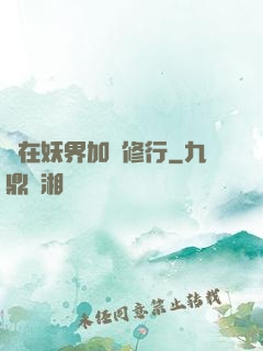 茍在妖界加點修行