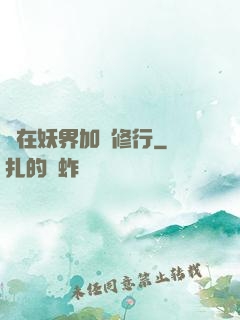 茍在妖界加點修行